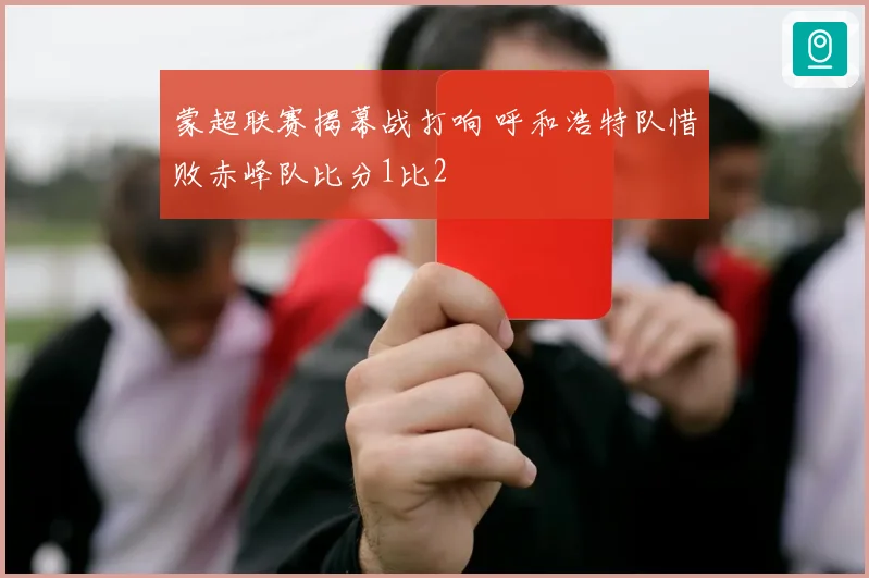 蒙超联赛揭幕战打响 呼和浩特队惜败赤峰队比分1比2
