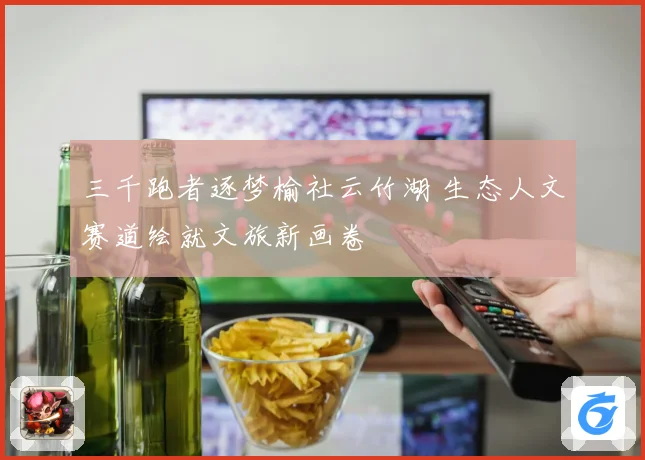 三千跑者逐梦榆社云竹湖 生态人文赛道绘就文旅新画卷