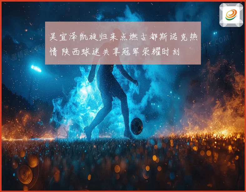 吴宜泽凯旋归来点燃古都斯诺克热情 陕西球迷共享冠军荣耀时刻