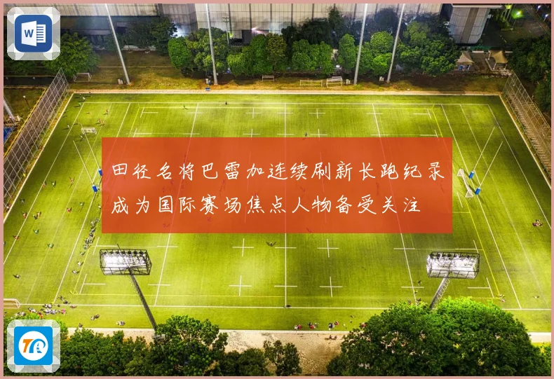 田径名将巴雷加连续刷新长跑纪录成为国际赛场焦点人物备受关注