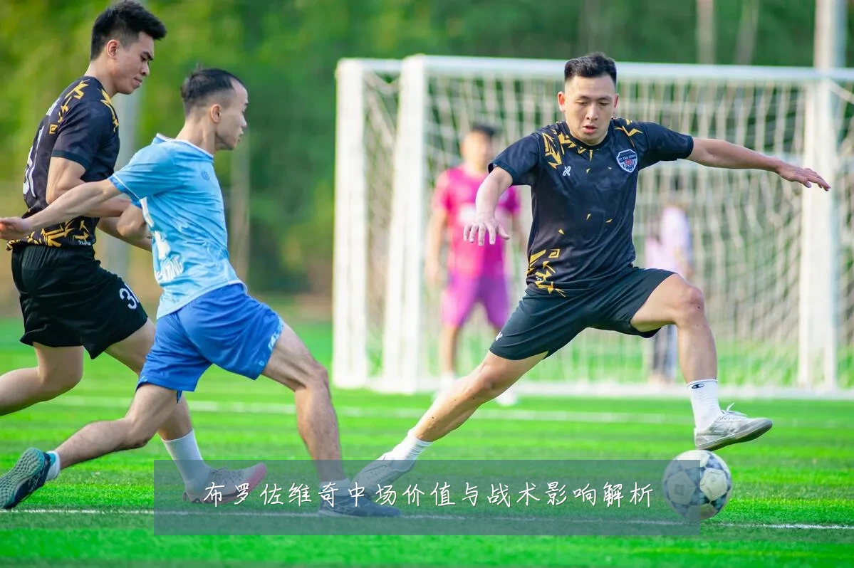 布罗佐维奇中场价值与战术影响解析