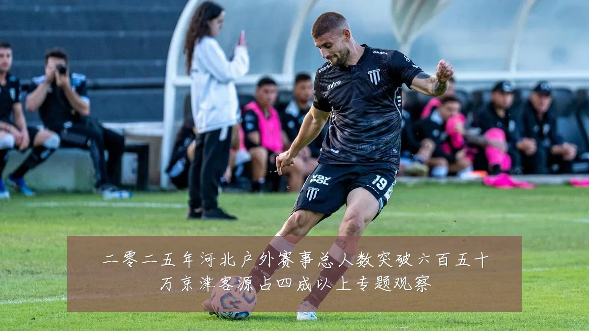 二零二五年河北户外赛事总人数突破六百五十万京津客源占四成以上专题观察